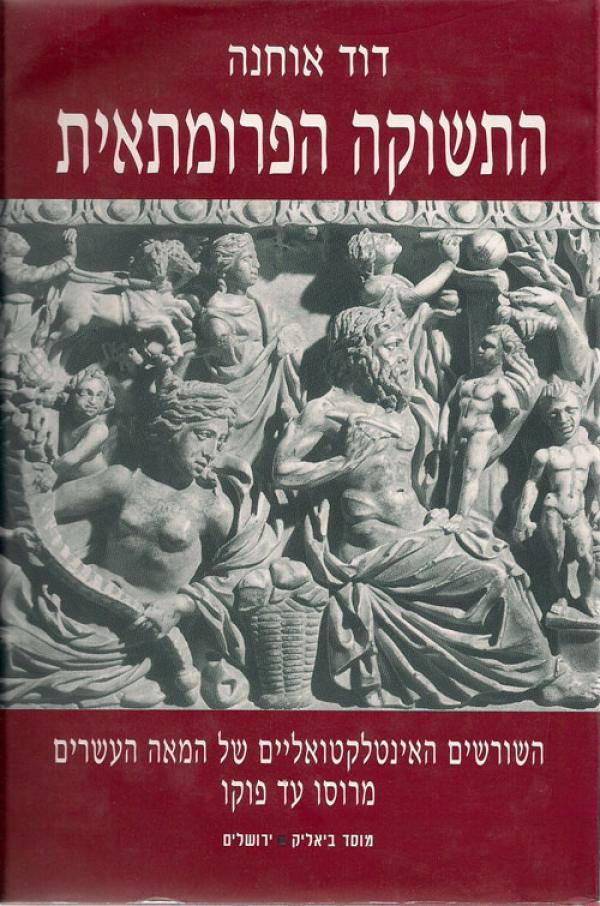 עטיפת התשוקה הפרומתאית