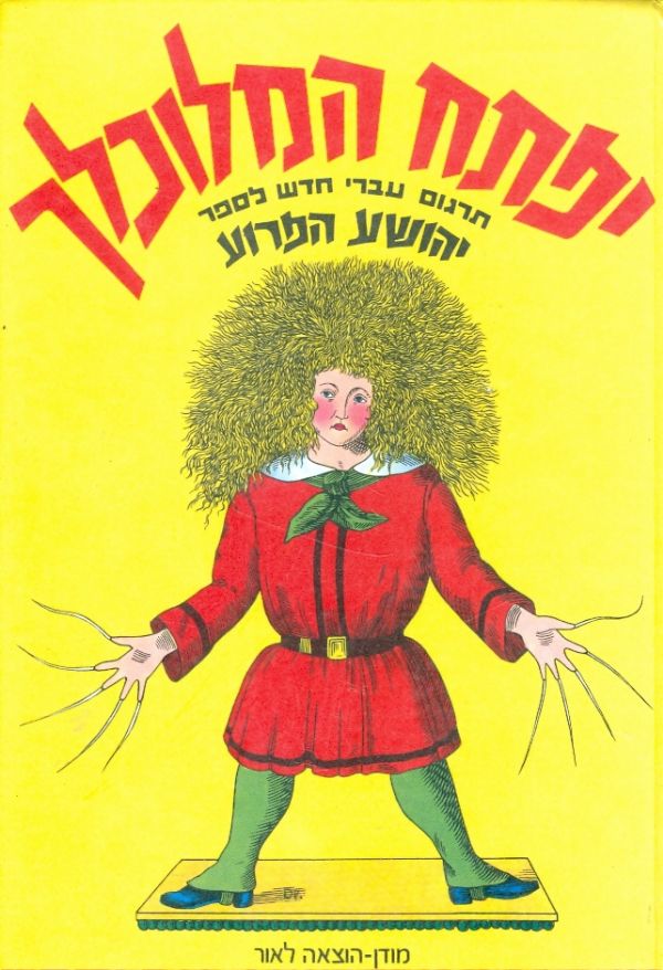 עטיפת יפתח המלוכלך