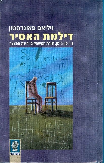 דילמת האסיר