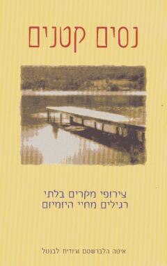 עטיפת נסים קטנים