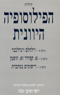 תולדות הפילוסופיה היוונית בשלוש גרסאות