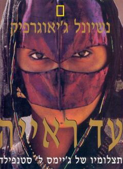 עטיפת עד ראייה