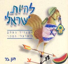 עטיפת להיות ישראלי