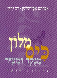 מילון כיס מנוקד ומצויר (יבנה)