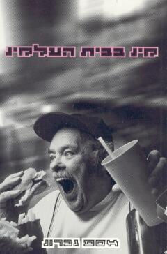 מינ בבית העלמינ