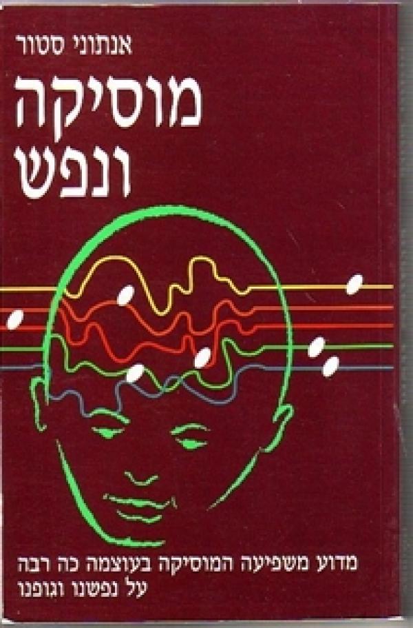 עטיפת מוסיקה ונפש