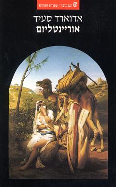 עטיפת אוריינטליזם