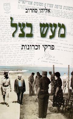 מעש בצל