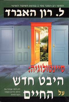 סיינטולוגיה: היבט חדש על החיים