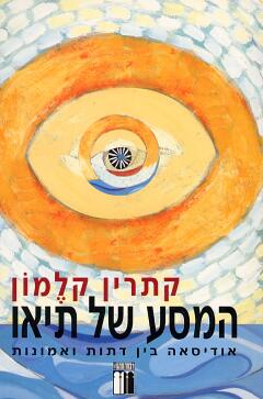 עטיפת המסע של תיאו