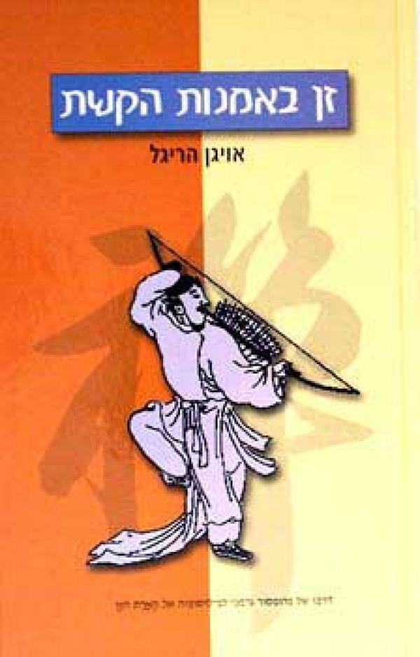 זן באמנות הקשת