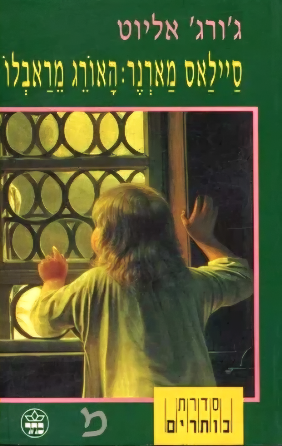 סַיילַאס מָארְנֶר: הָאוֹרֵג מֵרַאבְלוֹ
