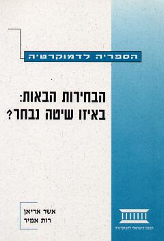 הבחירות הבאות: באיזו שיטה נבחר