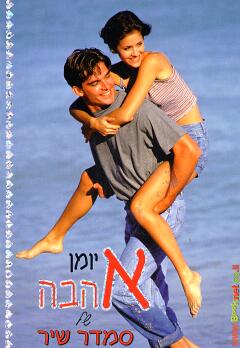 יומן אהבה של סמדר שיר