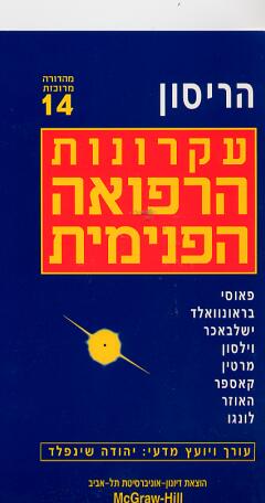 עקרונות הרפואה הפנימית