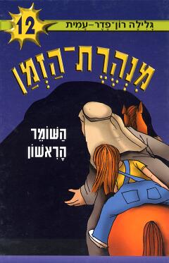 השומר הראשון