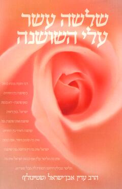 שלשה עשר עלי השושנה