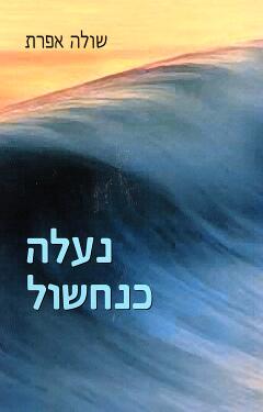 נעלה כנחשול