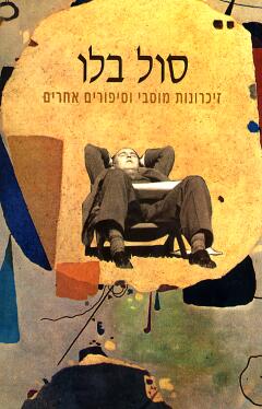 זיכרונות מוסבי וסיפורים אחרים