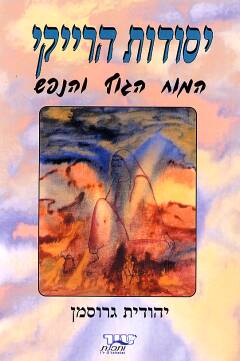 עטיפת יסודות הרייקי