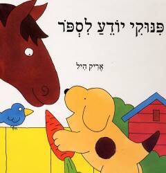 פינוקי יודע לספור