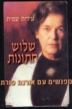 שלוש חתונות