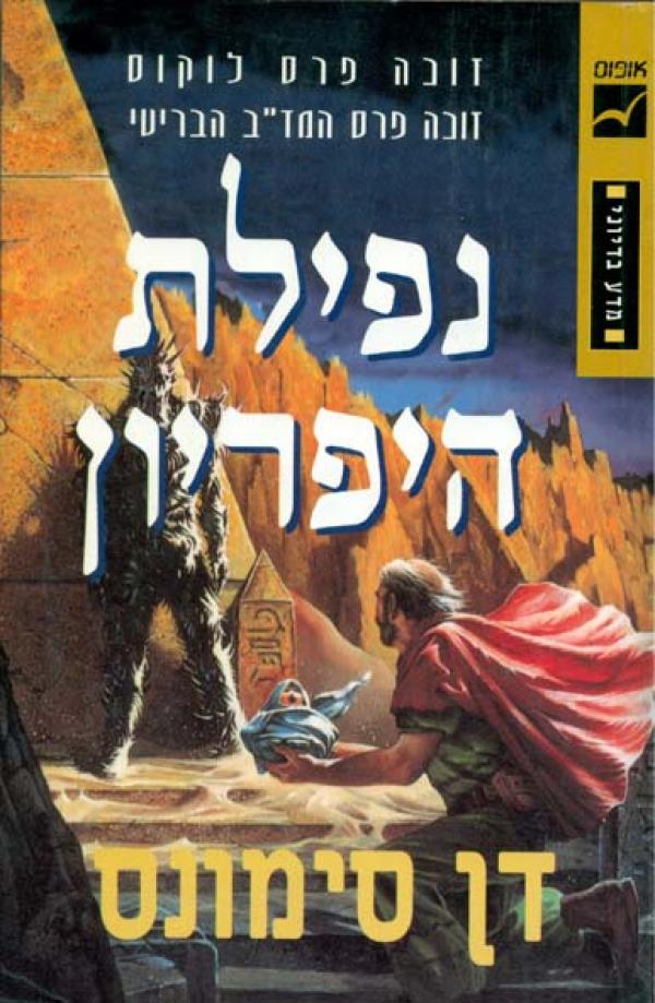 עטיפת נפילת היפריון