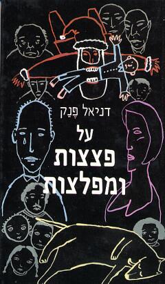 על פצצות ומפלצות