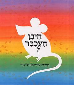 היכן העכבר?