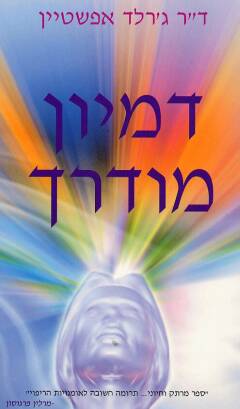 עטיפת דמיון מודרך