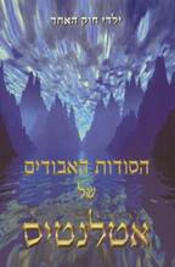 הסודות האבודים של אטלנטיס