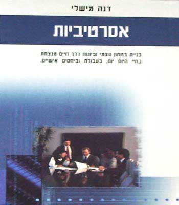 עטיפת אסרטיביות