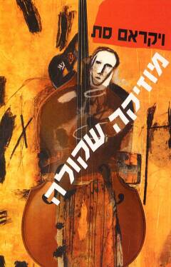 עטיפת מוזיקה שקולה