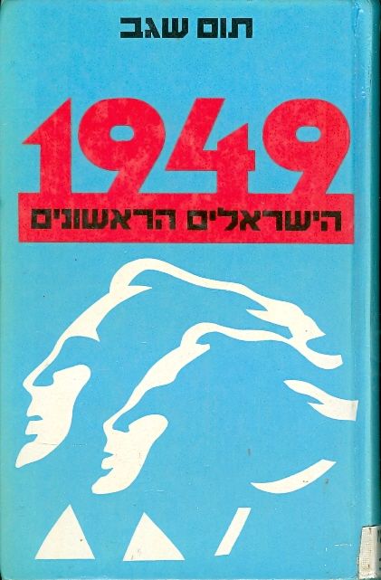 עטיפת 1949 - הישראלים הראשונים