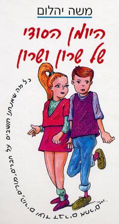 היומן הסודי של שרון ושרון