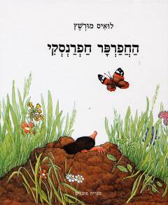 עטיפת החפרפר חפרנסקי