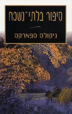 עטיפת סיפור בלתי-נשכח