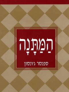 עטיפת המתנה