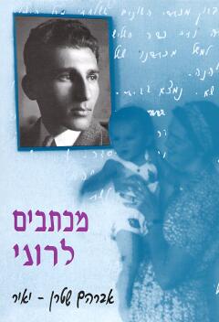מכתבים לרוני