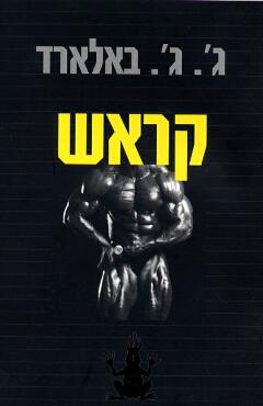 קראש