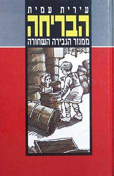 הבריחה ממנזר הגבירה השחורה