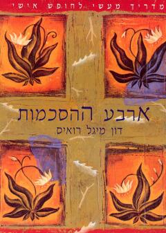 עטיפת ארבע ההסכמות