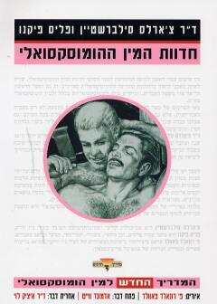 חדוות המין ההומוסקסואלי