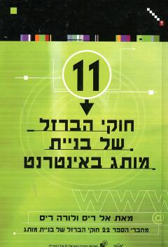 עטיפת 11 חוקי הברזל של בניית מותג באינטרנט