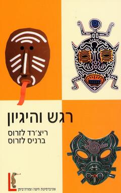 רגש והיגיון