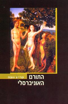 התורם האוניברסלי