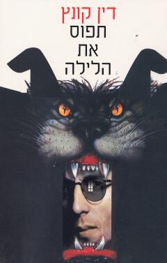 עטיפת תפוס את הלילה