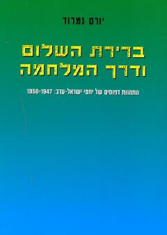 ברירת השלום ודרך המלחמה