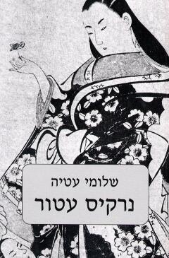 נרקיס עטור