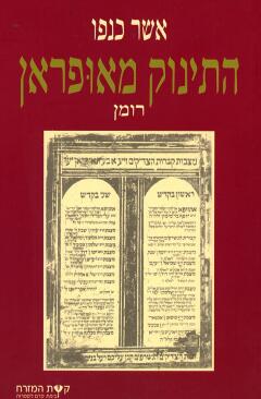 התינוק מאופראן